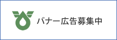バナー広告募集中