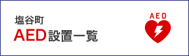 塩谷町AED設置場所一覧