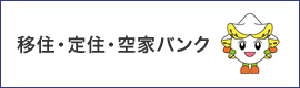 空家バンク