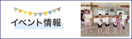 イベント情報