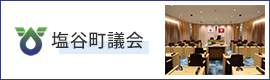 塩谷町議会