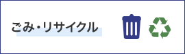 ゴミ・リサイクル