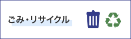 ゴミ・リサイクル)