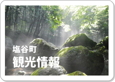 塩谷町観光協会