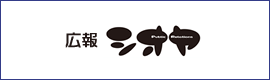 広報シオヤ