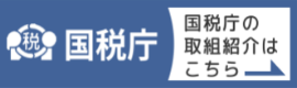 国税庁の取組紹介