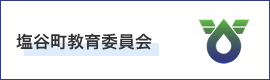 塩谷町教育委員会