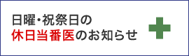 休日当番医のお知らせ