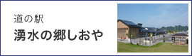 湧水の郷しおや