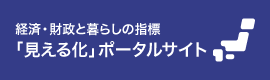 経済・財政と暮らしの情報「見える化」ポータルサイト)