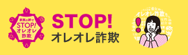 STOP！オレオレ詐欺)