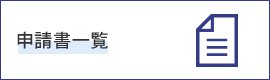 申請書一覧