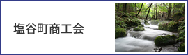 塩谷町商工会議所
