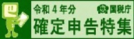 国税庁　確定申告特集ページ)