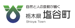 栃木県 塩谷町