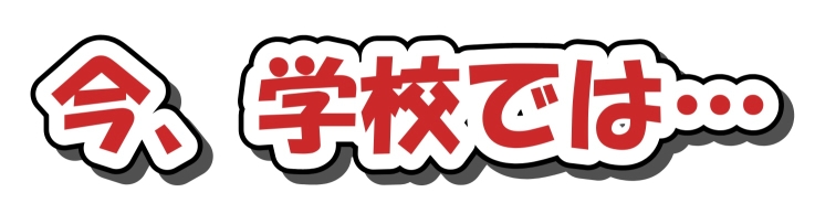 今、学校では