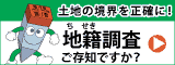 地籍調査Webサイトへのバナー