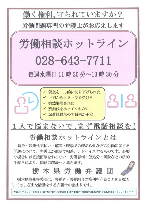 労働相談ホットライン　028-643-7711　毎週水曜日１１時３０分～１３時３０分