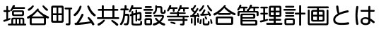 塩谷町公共施設等総合管理計画とは