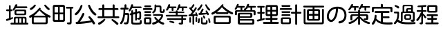塩文町公共施設等総合管理計画の策定過程