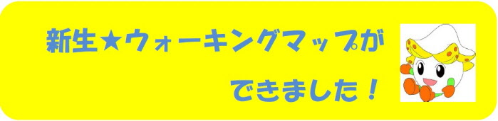 新しいウォーキングマップができました