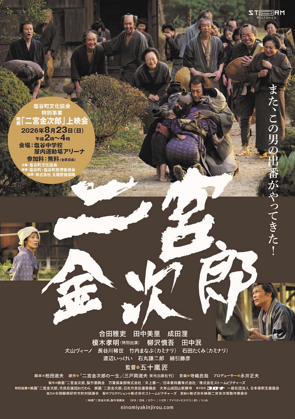 栃木県塩谷町 -映画「二宮金次郎」上映会の開催について - 栃木県塩谷町 -