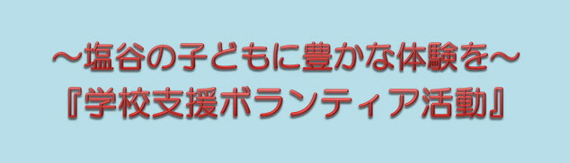 学校と地域をつなぐ「学校支援ボランティア」